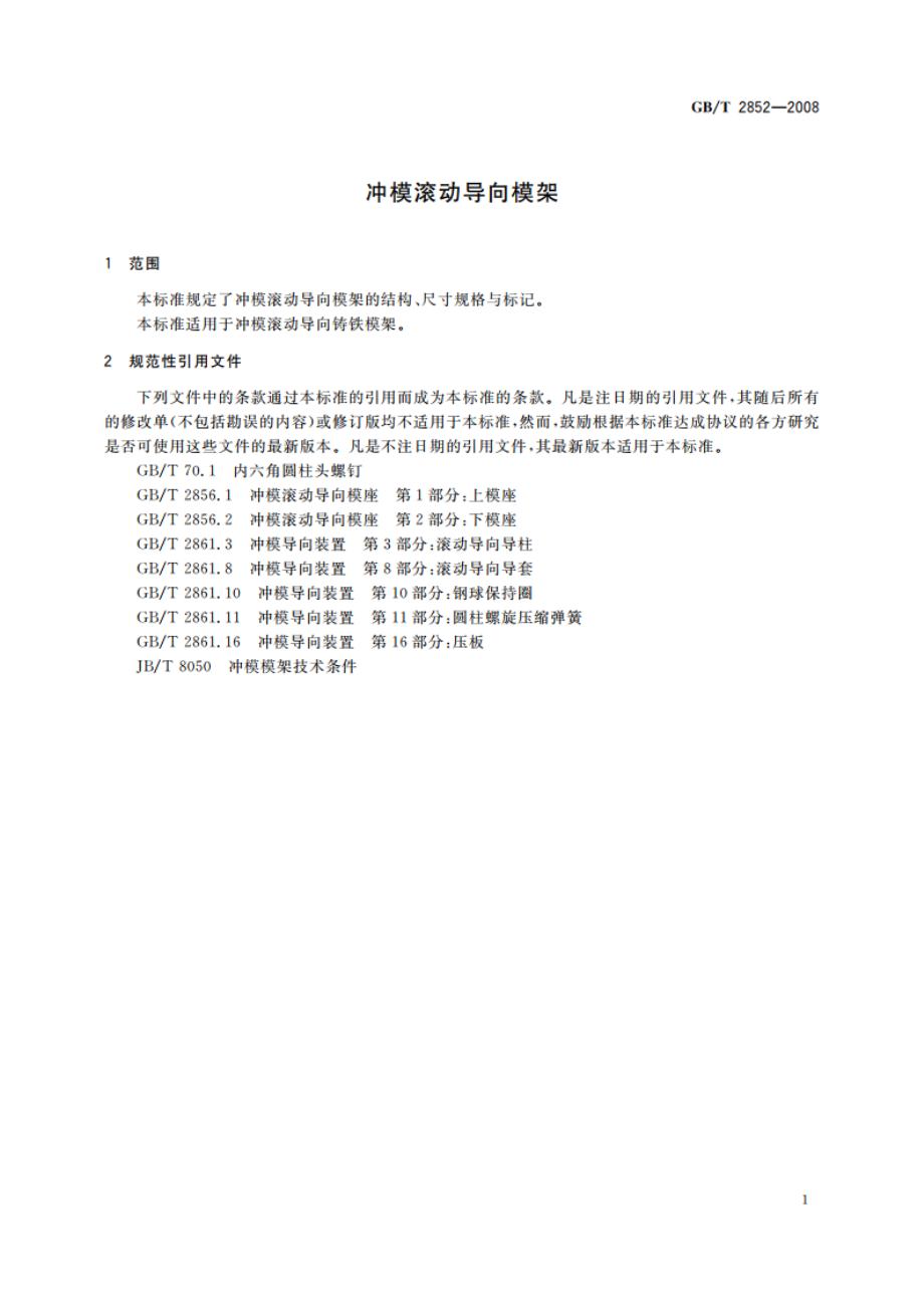 冲模滚动导向模架 GBT 2852-2008.pdf_第3页