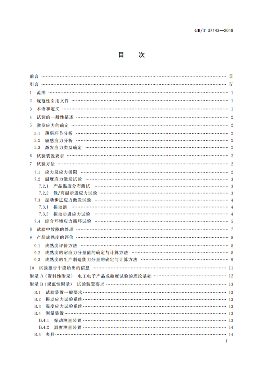 电工电子产品成熟度试验方法 GBT 37143-2018.pdf_第2页