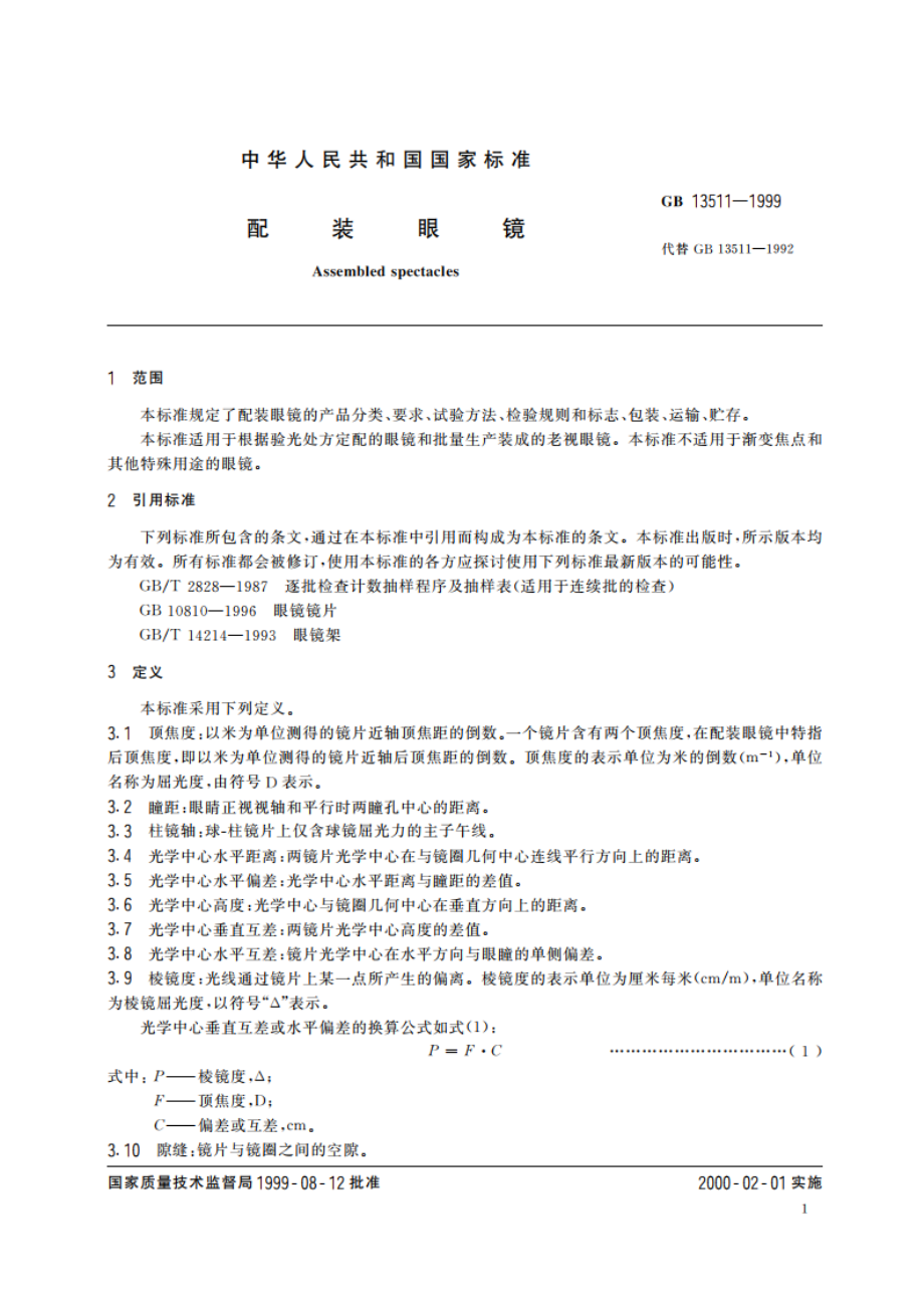 配装眼镜 GB 13511-1999.pdf_第3页