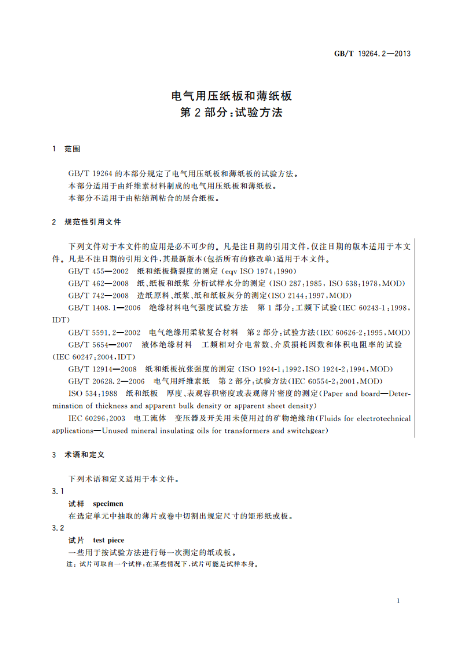 电气用压纸板和薄纸板 第2部分：试验方法 GBT 19264.2-2013.pdf_第3页