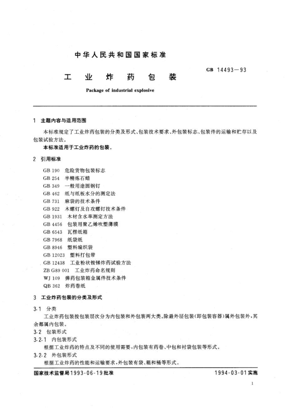 工业炸药包装 GB 14493-1993.pdf_第2页