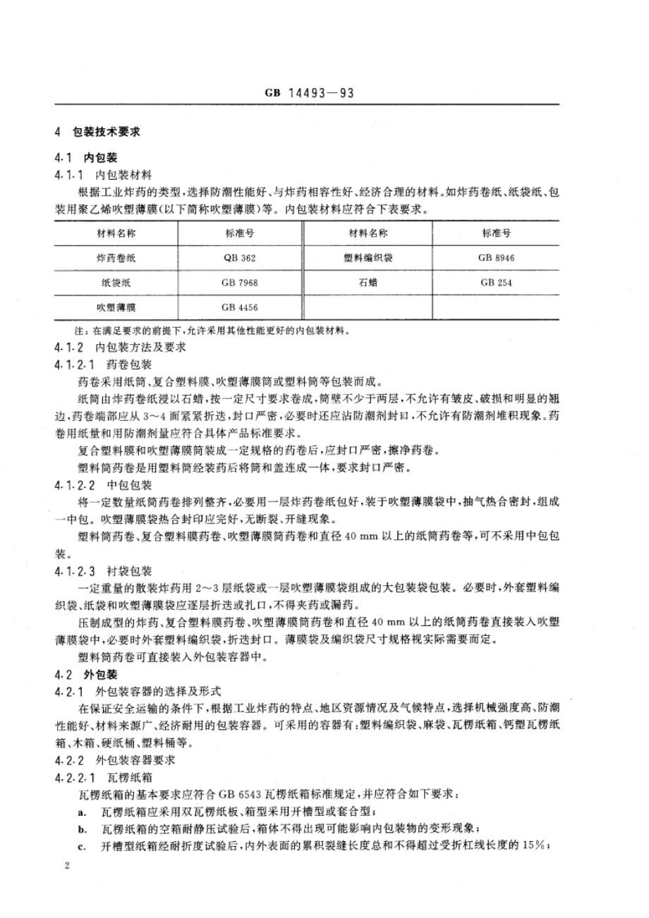 工业炸药包装 GB 14493-1993.pdf_第3页