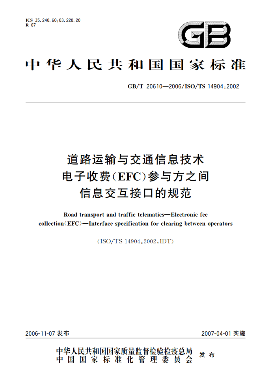 道路运输与交通信息技术 电子收费(EFC)参与方之间 信息交互接口的规范 GBT 20610-2006.pdf_第1页