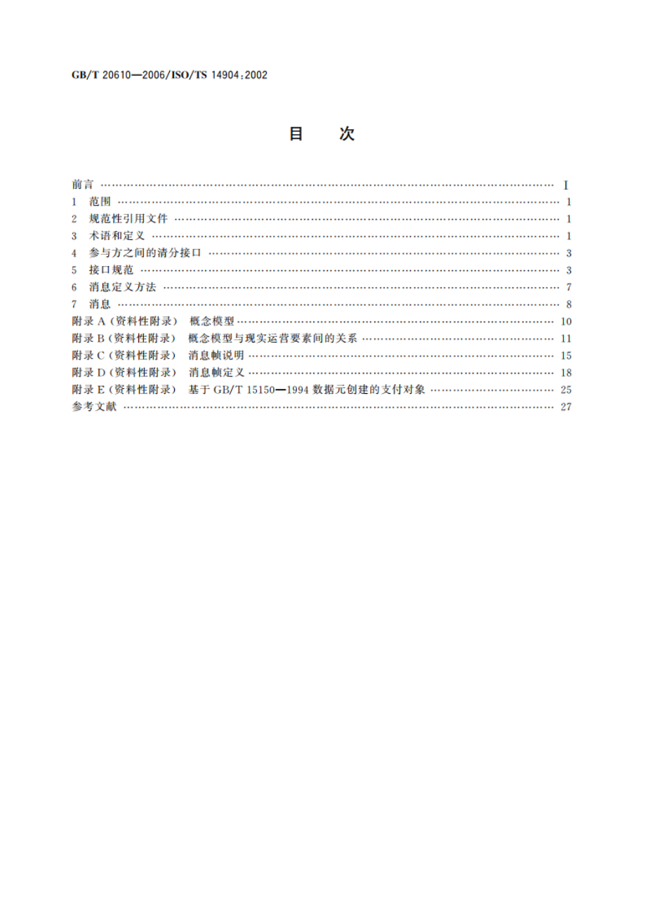 道路运输与交通信息技术 电子收费(EFC)参与方之间 信息交互接口的规范 GBT 20610-2006.pdf_第2页