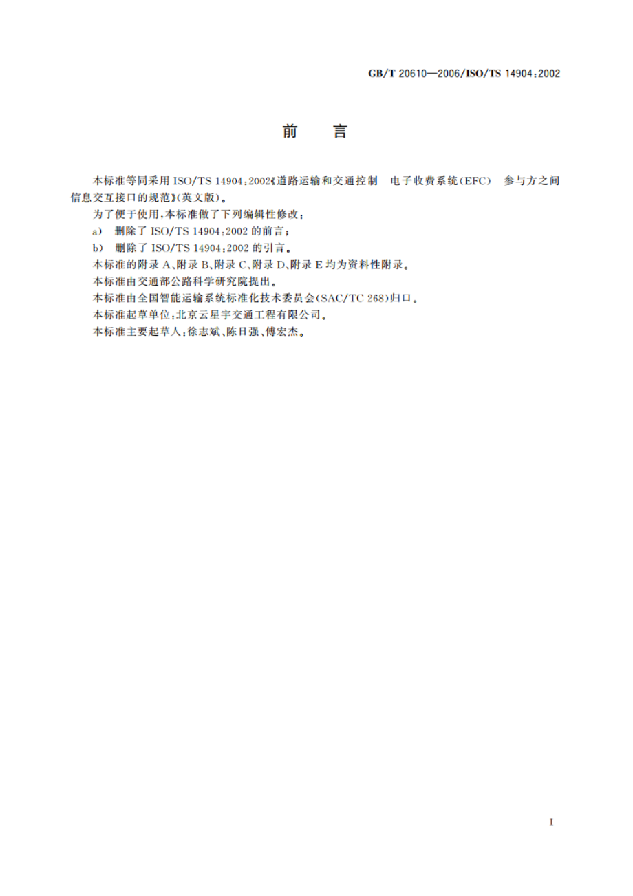 道路运输与交通信息技术 电子收费(EFC)参与方之间 信息交互接口的规范 GBT 20610-2006.pdf_第3页