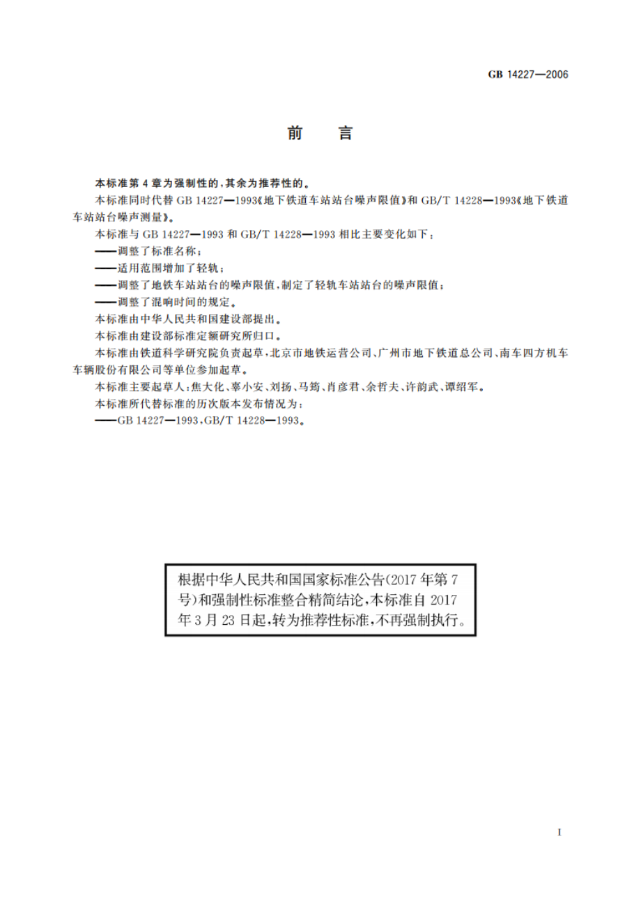 城市轨道交通车站站台声学要求和测量方法 GBT 14227-2006.pdf_第3页