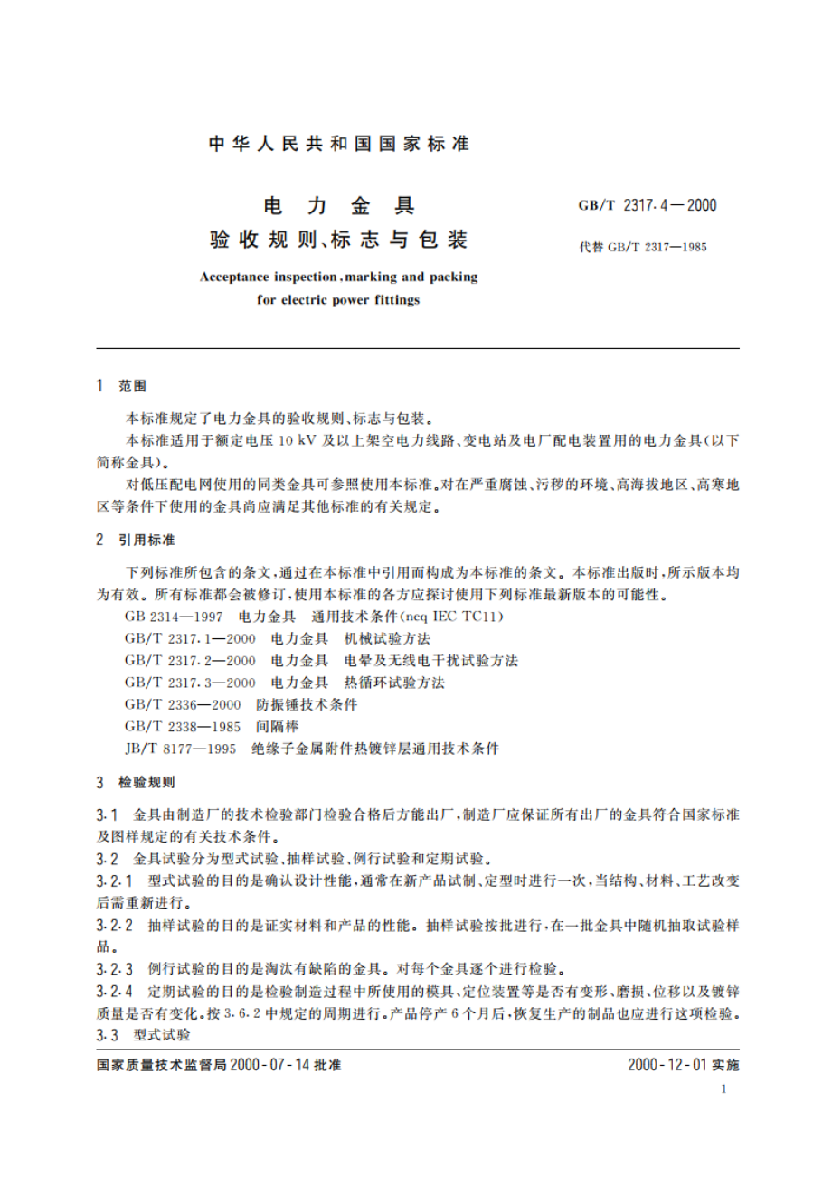 电力金具 验收规则 标志与包装 GBT 2317.4-2000.pdf_第3页