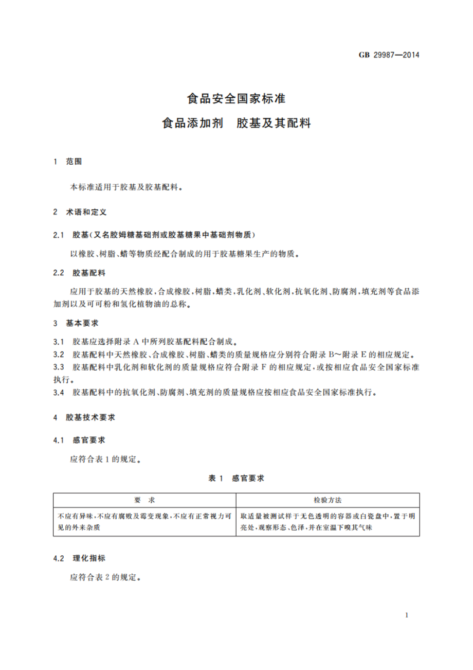 食品安全国家标准 食品添加剂 胶基及其配料 GB 29987-2014.pdf_第3页