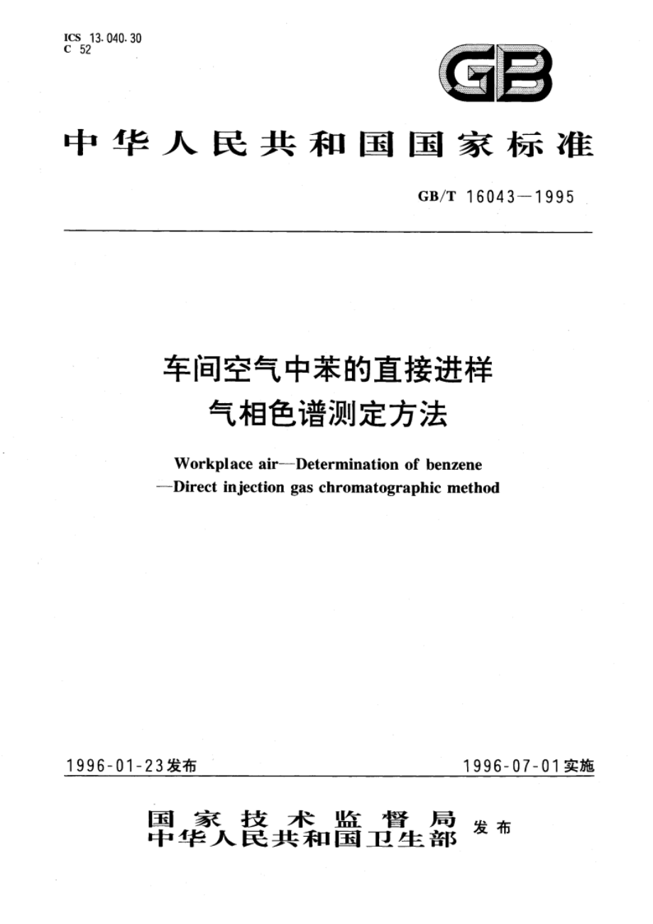 车间空气中苯的直接进样气相色谱测定方法 GBT 16043-1995.pdf_第1页