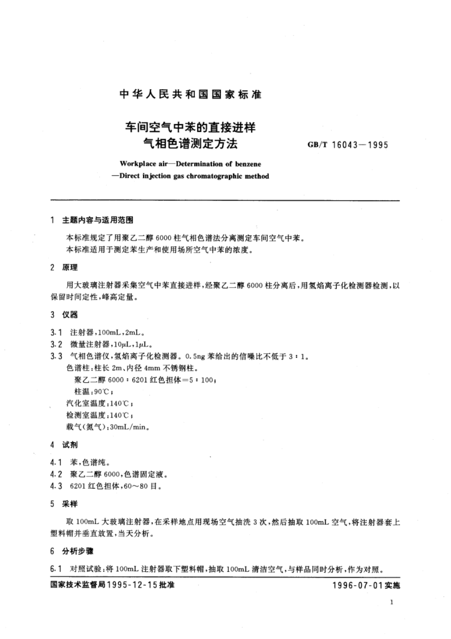 车间空气中苯的直接进样气相色谱测定方法 GBT 16043-1995.pdf_第3页