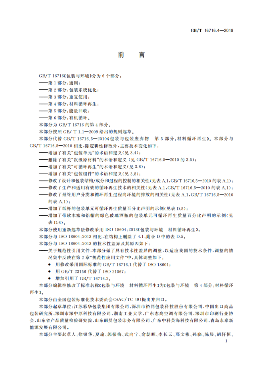 包装与环境 第4部分：材料循环再生 GBT 16716.4-2018.pdf_第2页