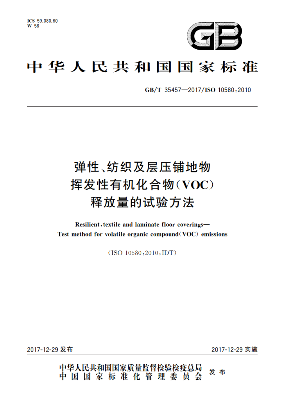 弹性、纺织及层压铺地物 挥发性有机化合物(VOC)释放量的试验方法 GBT 35457-2017.pdf_第1页