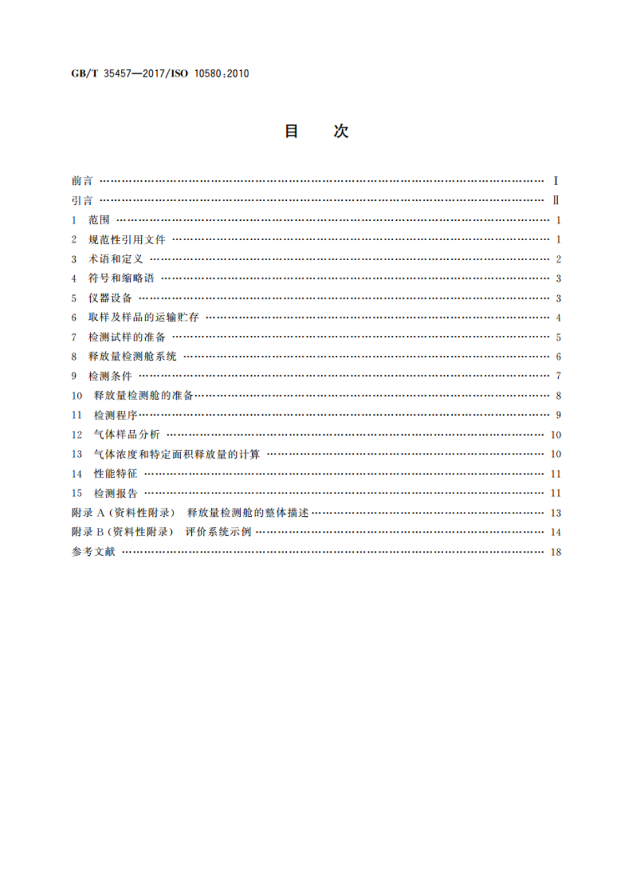 弹性、纺织及层压铺地物 挥发性有机化合物(VOC)释放量的试验方法 GBT 35457-2017.pdf_第2页