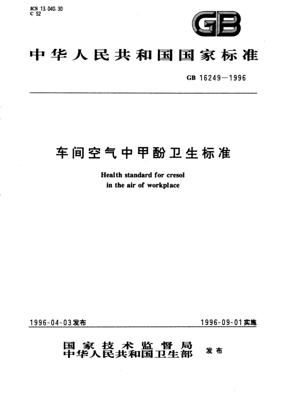 车间空气中甲酚卫生标准 GB 16249-1996.pdf_第1页