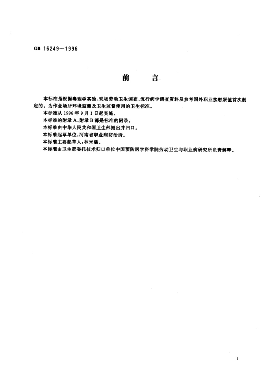 车间空气中甲酚卫生标准 GB 16249-1996.pdf_第3页