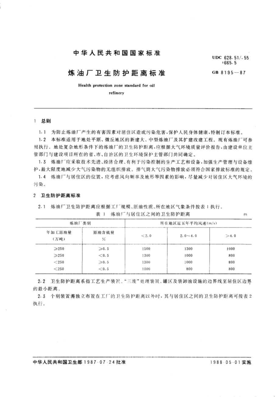 炼油厂卫生防护距离标准 GB 8195-1987.pdf_第3页