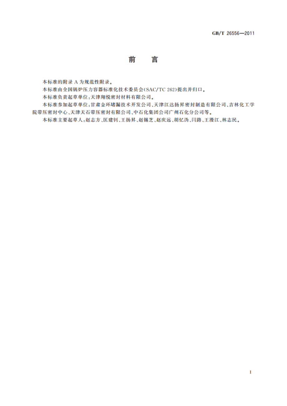 承压设备带压密封剂技术条件 GBT 26556-2011.pdf_第2页