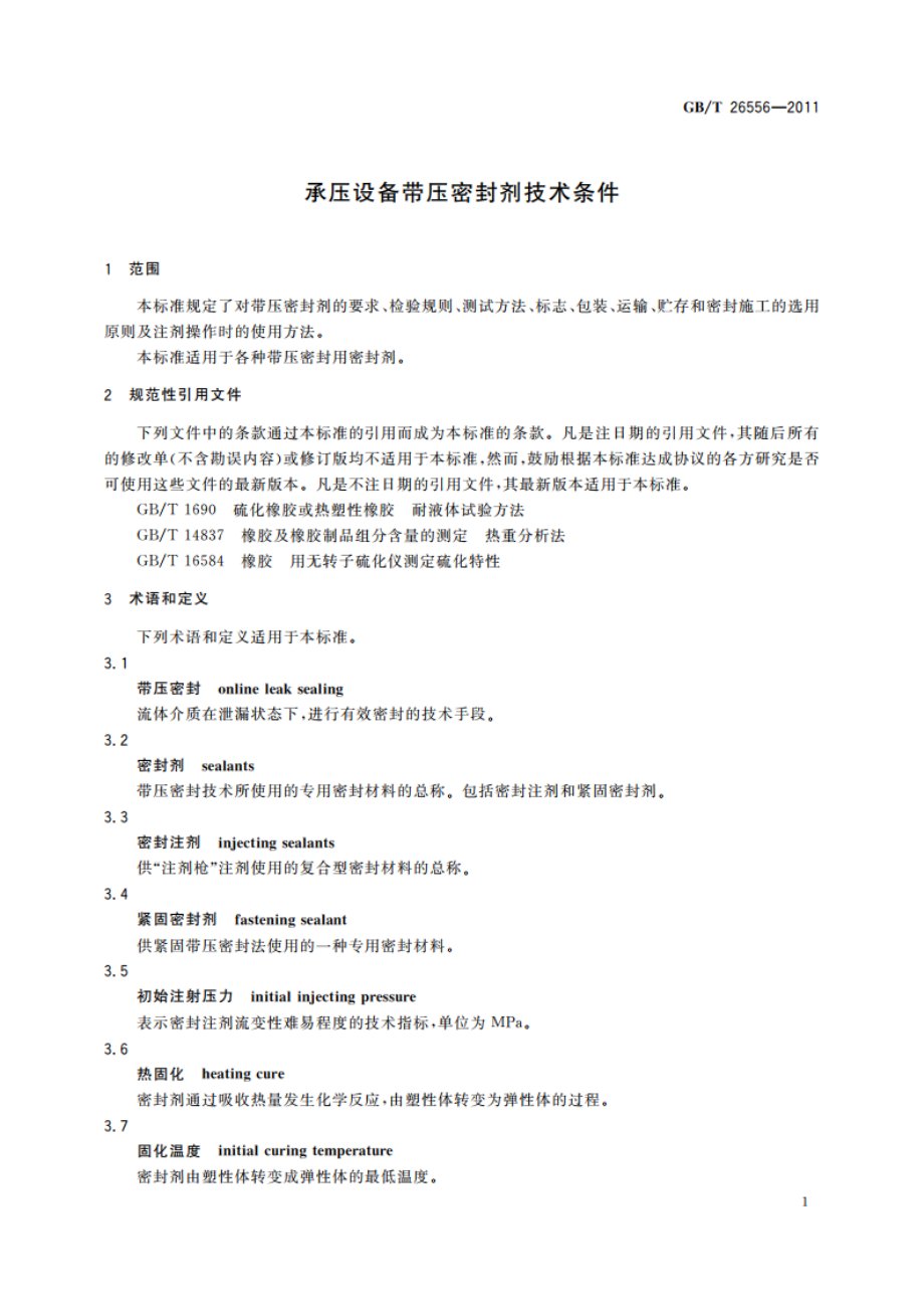 承压设备带压密封剂技术条件 GBT 26556-2011.pdf_第3页