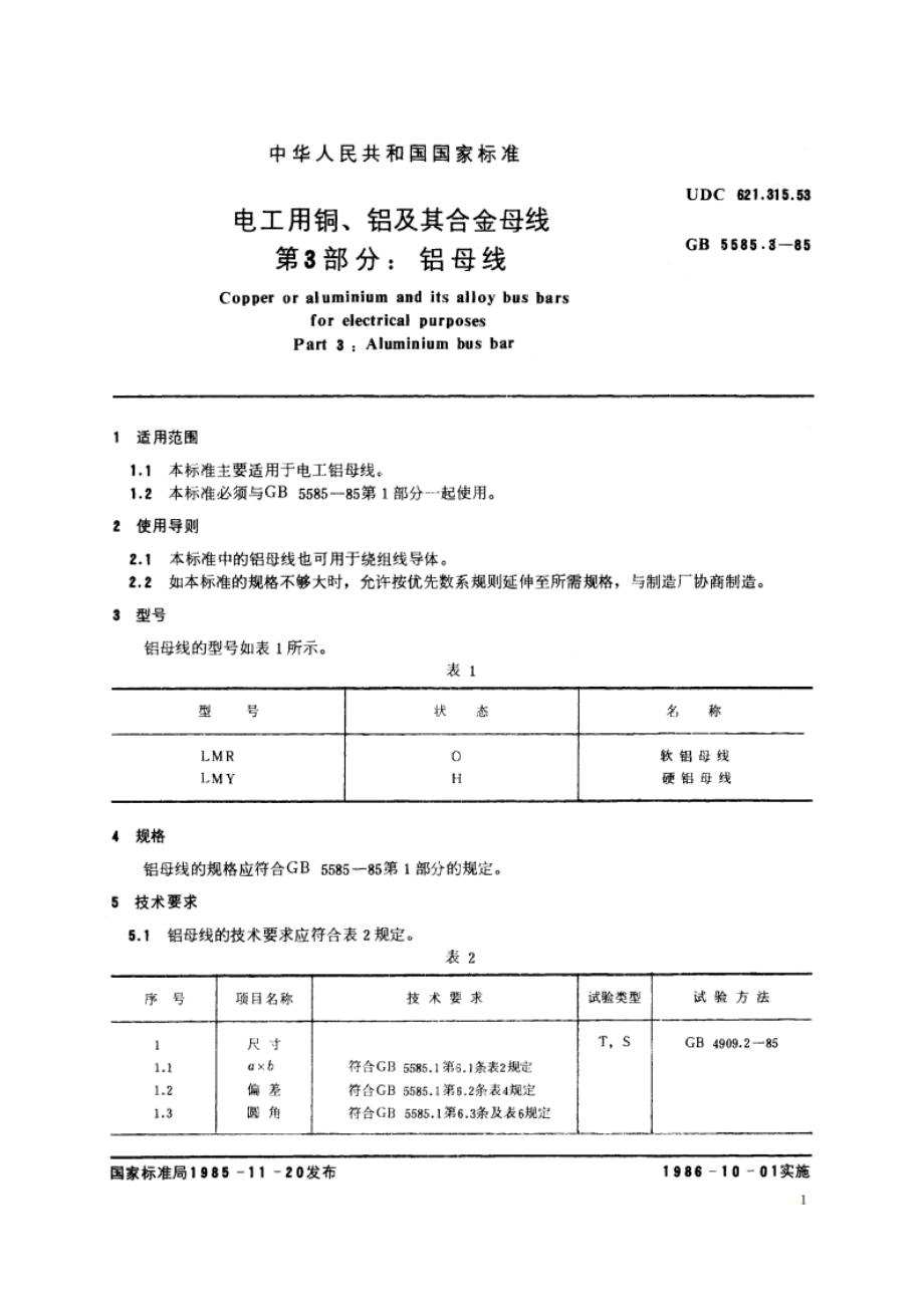 电工用铜、铝及其合金母线 第3 部分：铝母线 GB 5585.3-1985.pdf_第2页