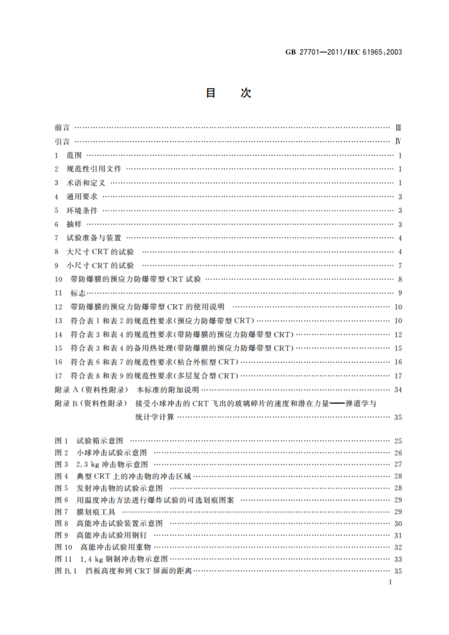 阴极射线管机械安全 GB 27701-2011.pdf_第2页