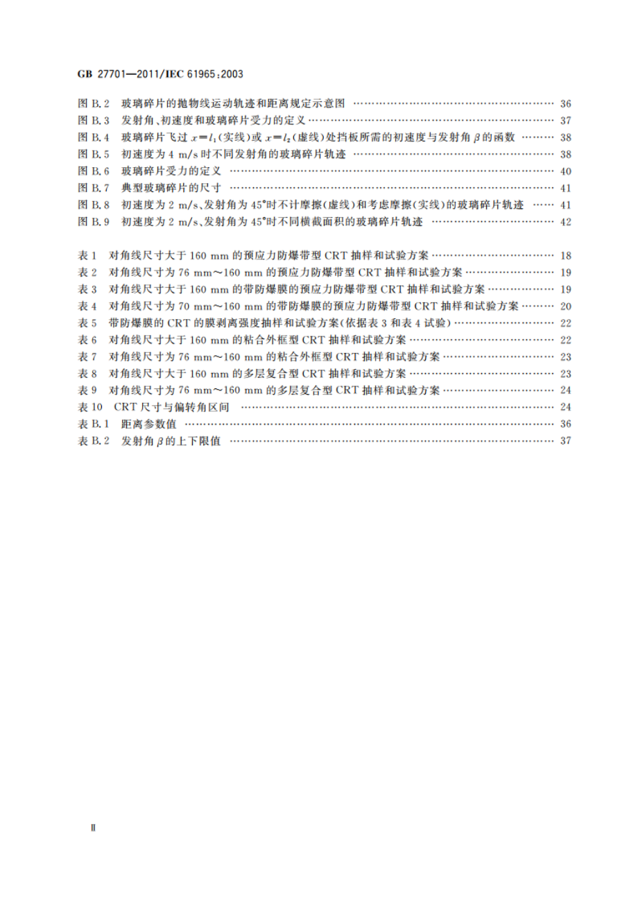 阴极射线管机械安全 GB 27701-2011.pdf_第3页