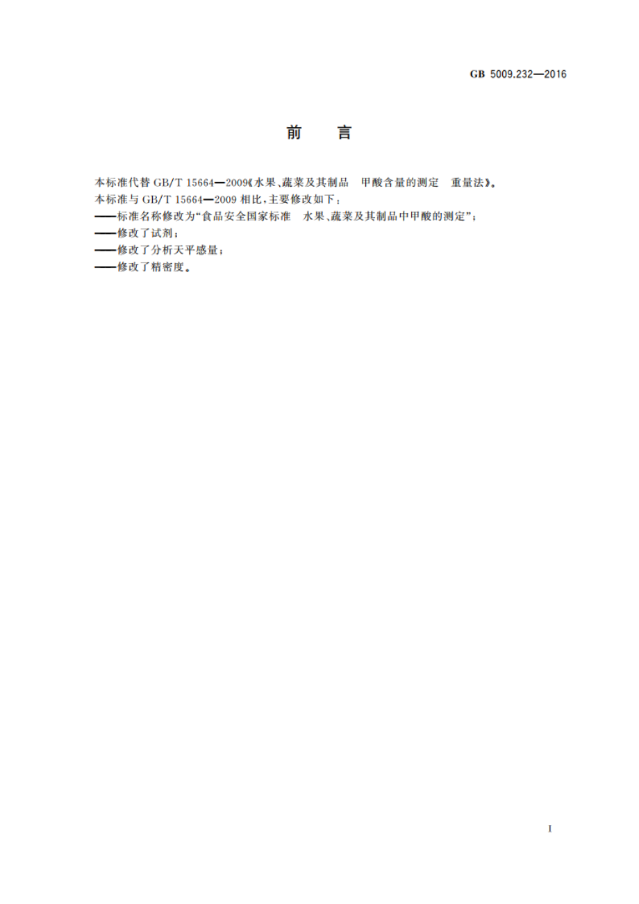 食品安全国家标准 水果、蔬菜及其制品中甲酸的测定 GB 5009.232-2016.pdf_第2页