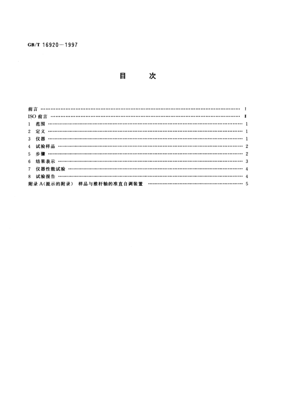 玻璃 平均线热膨胀系数的测定 GBT 16920-1997.pdf_第2页