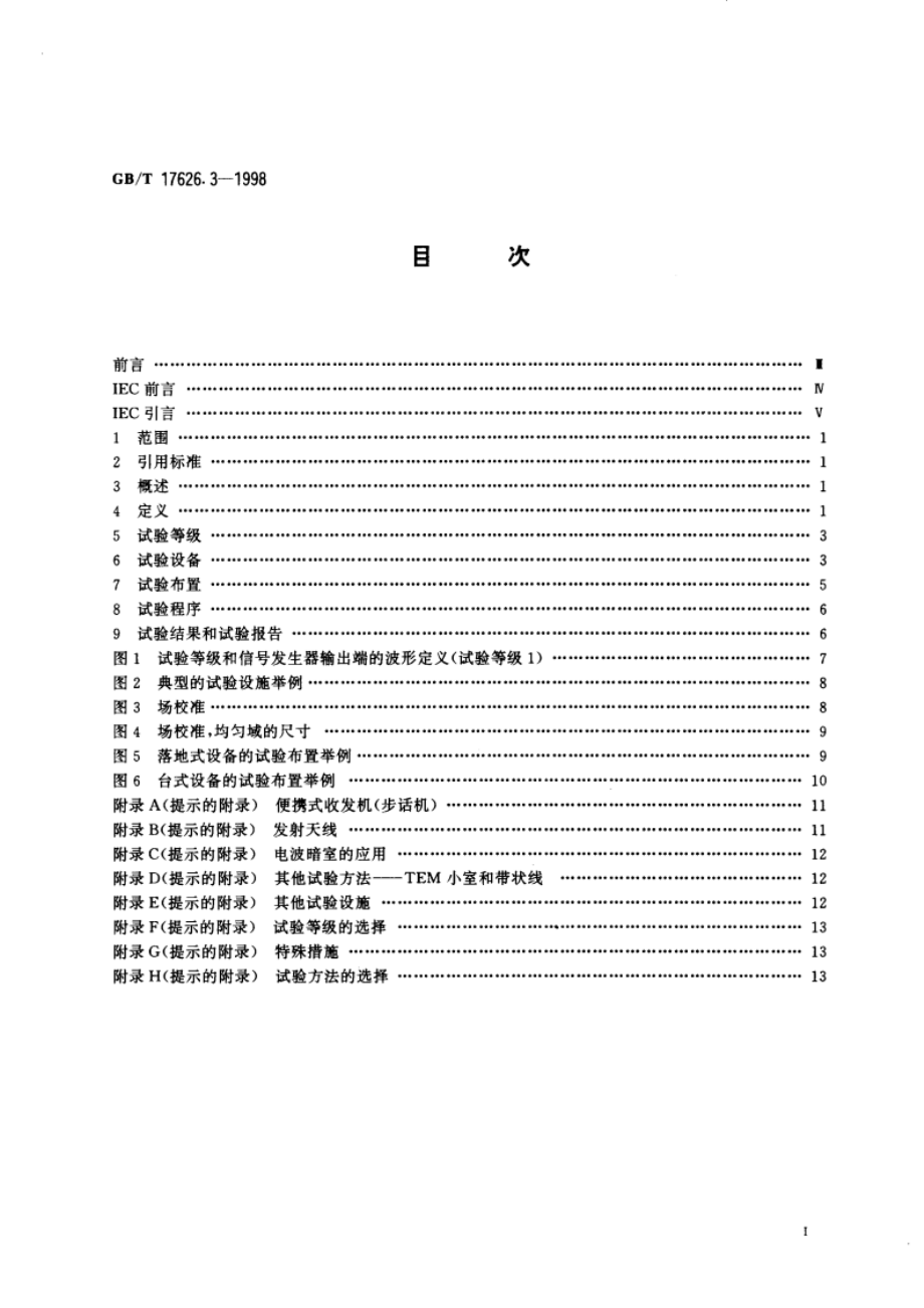 电磁兼容 试验和测量技术 射频电磁场辐射抗扰度试验 GBT 17626.3-1998.pdf_第2页