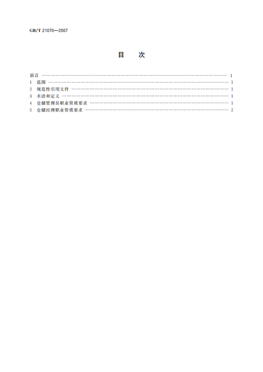 仓储从业人员职业资质 GBT 21070-2007.pdf_第2页