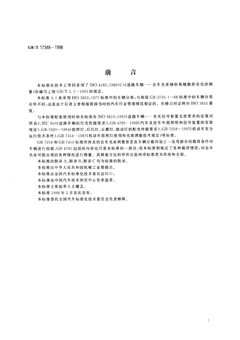 道路车辆 会车光束倾斜角随载荷变化的测量 GBT 17348-1998.pdf_第3页