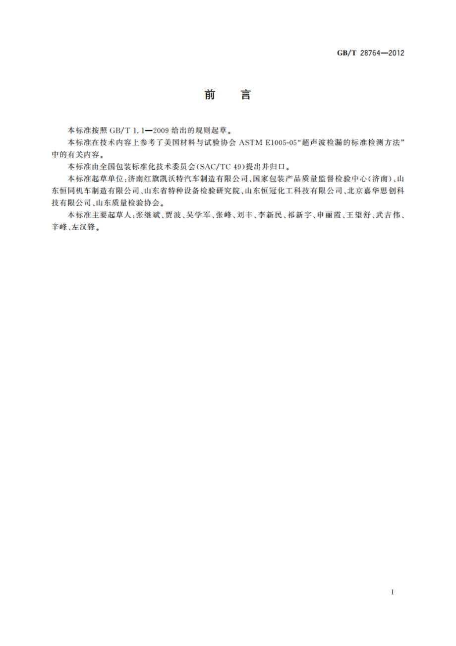 包装容器密闭性检测方法 超声波法 GBT 28764-2012.pdf_第2页