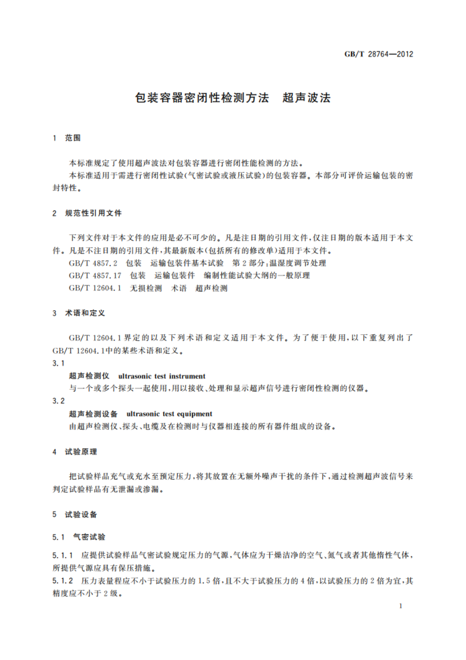 包装容器密闭性检测方法 超声波法 GBT 28764-2012.pdf_第3页