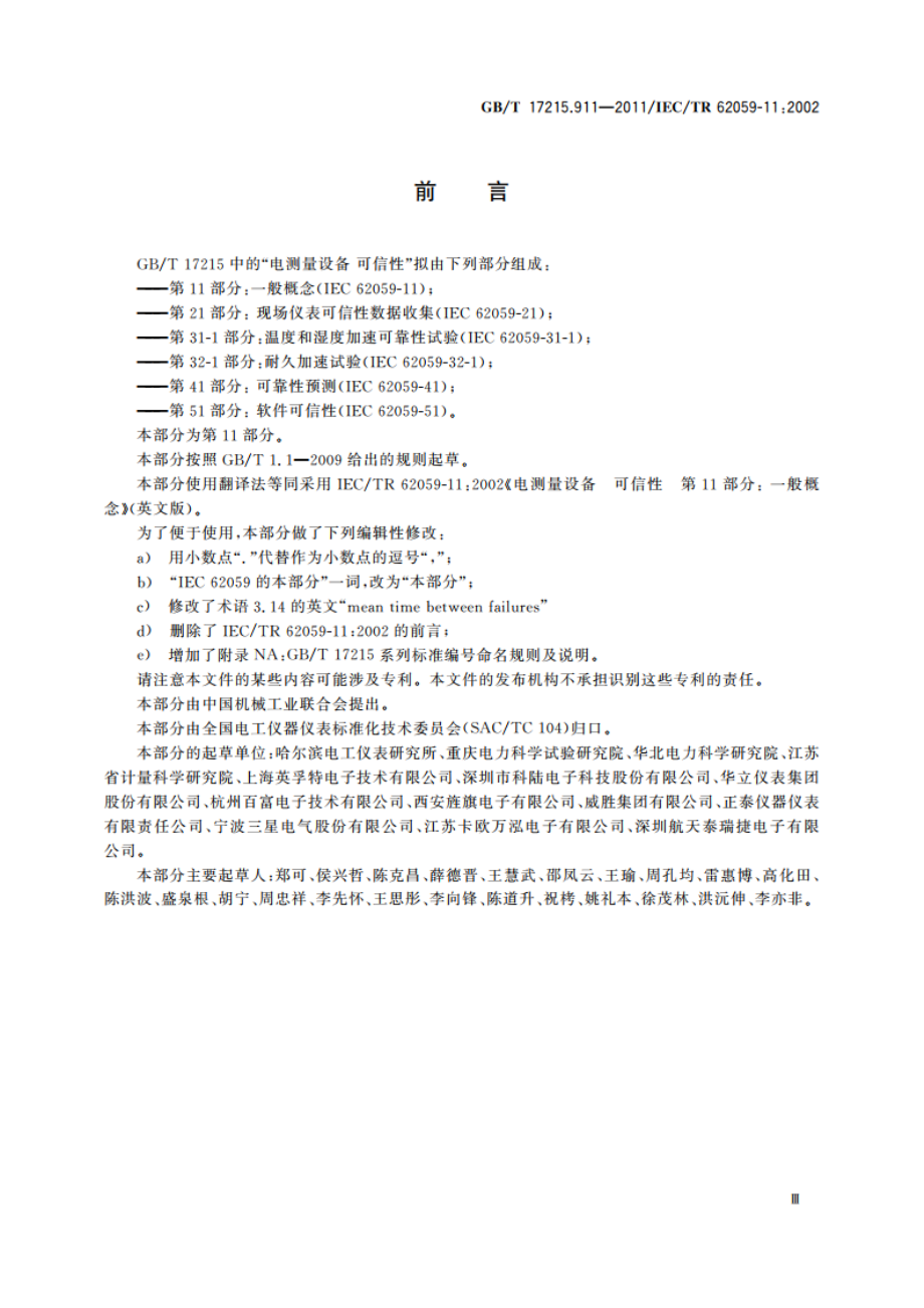 电测量设备 可信性 第11部分：一般概念 GBT 17215.911-2011.pdf_第3页