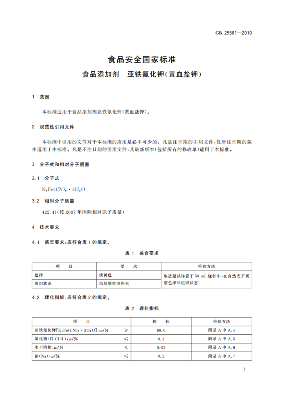 食品安全国家标准 食品添加剂 亚铁氰化钾(黄血盐钾) GB 25581-2010.pdf_第3页