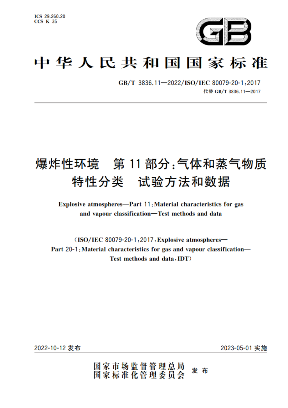 爆炸性环境 第11部分：气体和蒸气物质特性分类 试验方法和数据 GBT 3836.11-2022.pdf_第1页