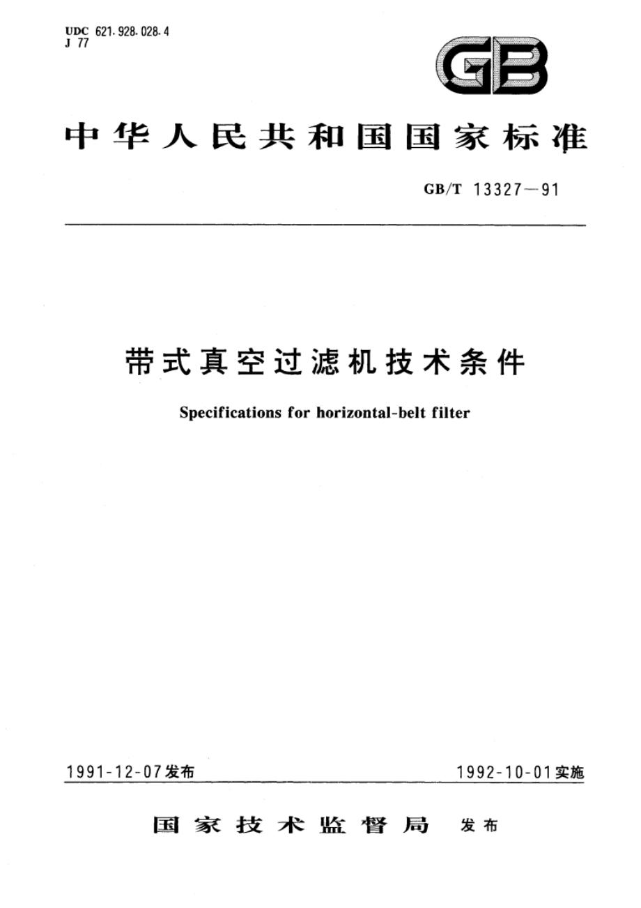 带式真空过滤机技术条件 GBT 13327-1991.pdf_第1页