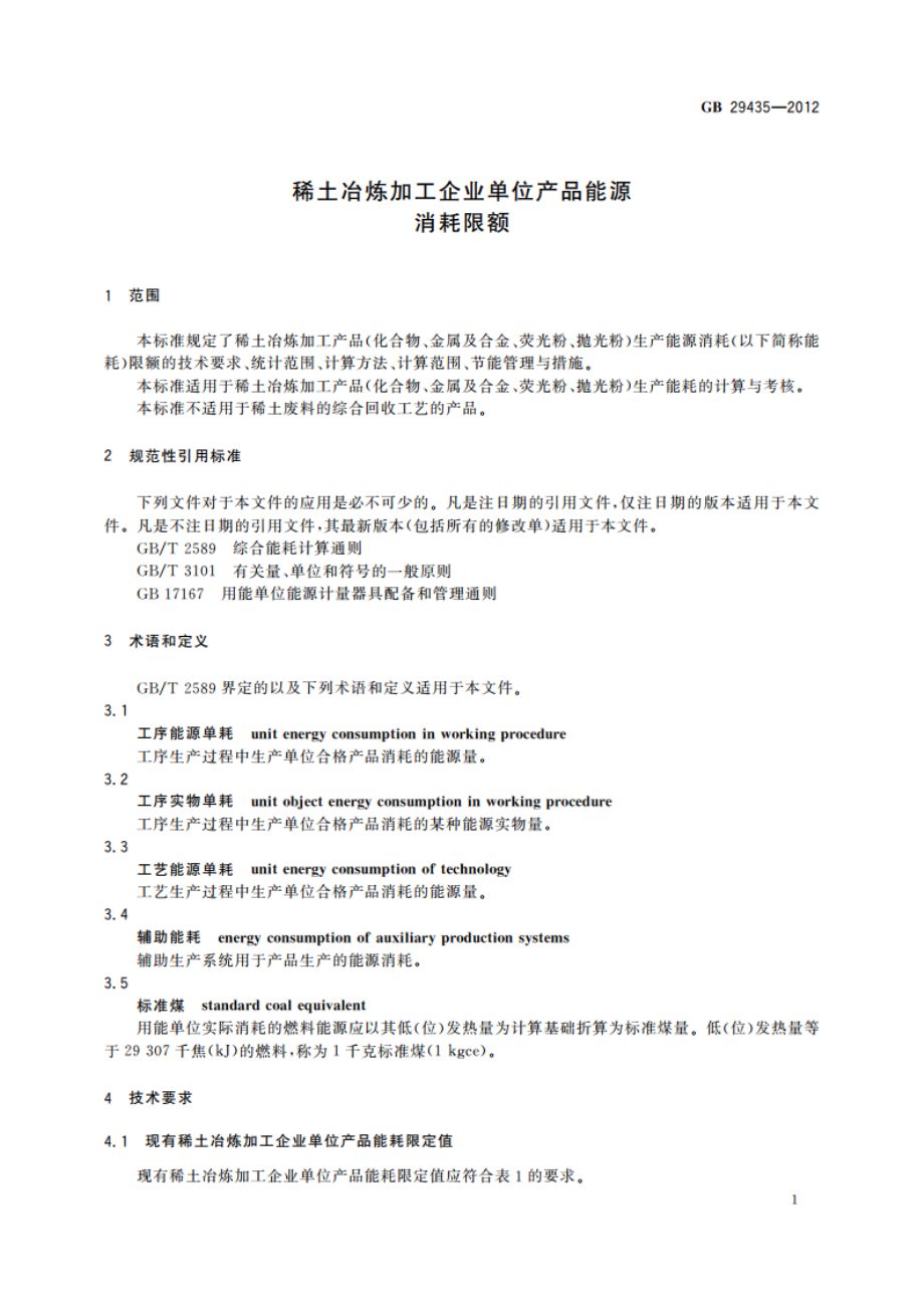 稀土冶炼加工企业单位产品能源消耗限额 GB 29435-2012.pdf_第3页