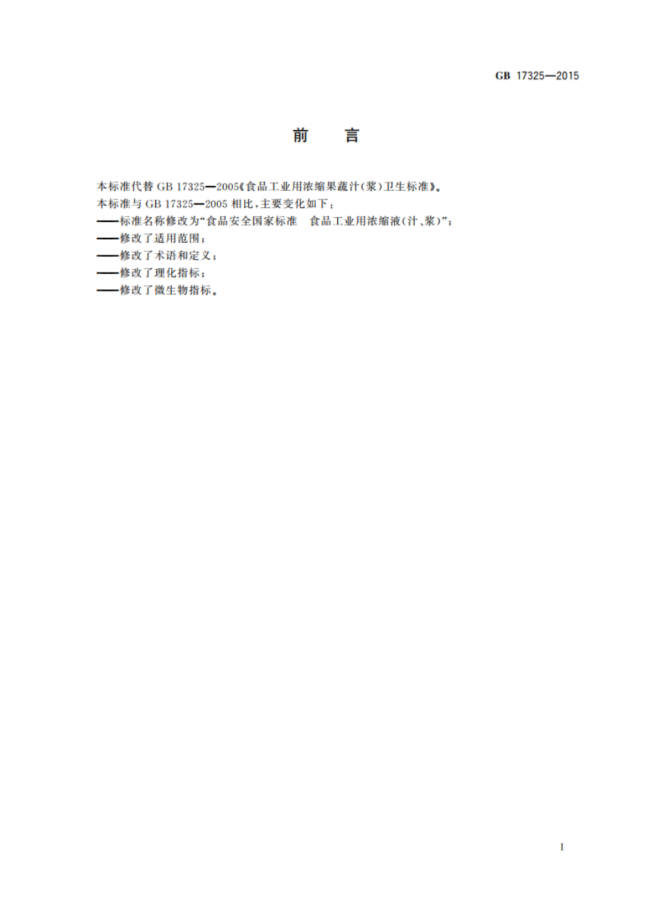 食品安全国家标准 食品工业用浓缩液(汁、浆) GB 17325-2015.pdf_第2页