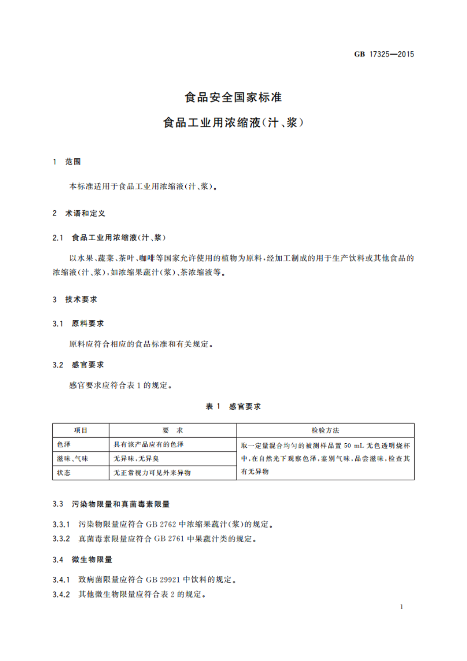 食品安全国家标准 食品工业用浓缩液(汁、浆) GB 17325-2015.pdf_第3页