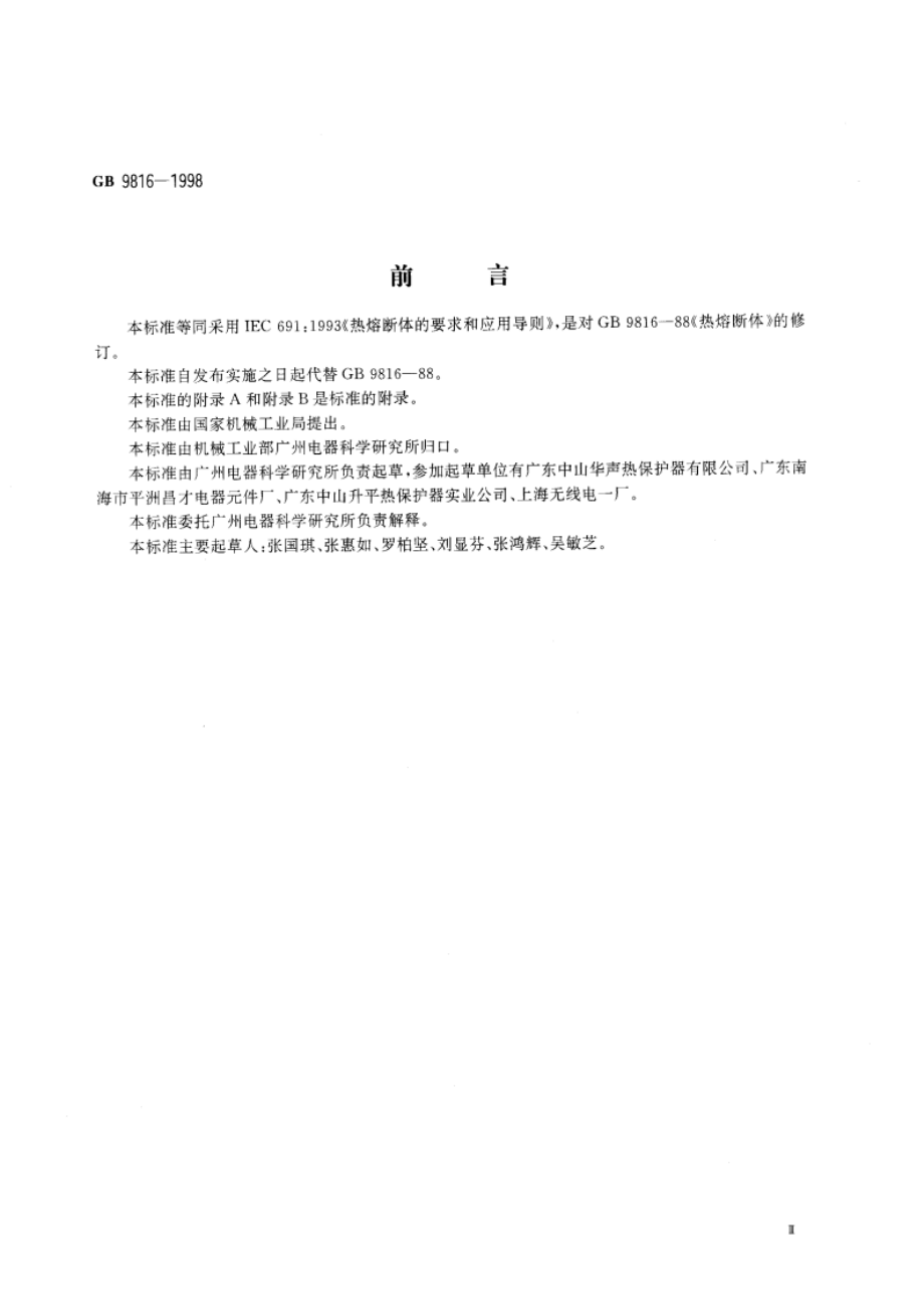 热熔断体的要求和应用导则 GB 9816-1998.pdf_第3页