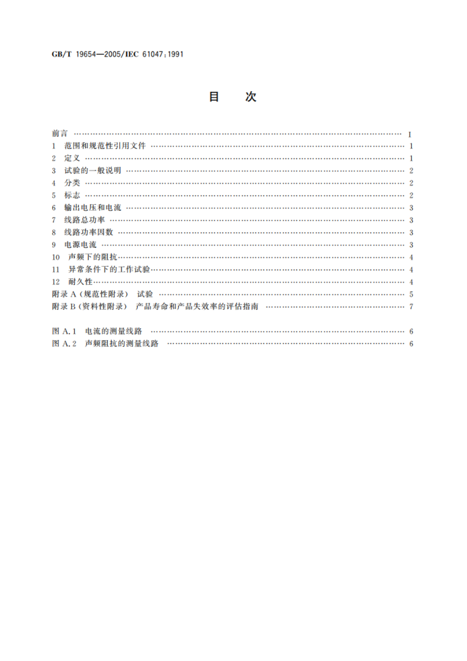 -灯用附件 钨丝灯用直流交流电子降压转换器 性能要求 GBT 19654-2005.pdf_第2页