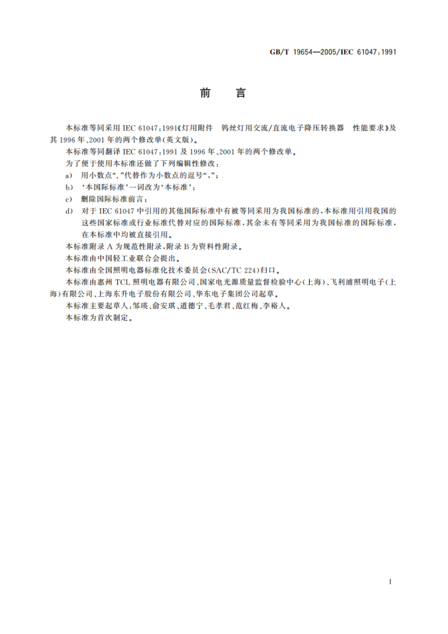 -灯用附件 钨丝灯用直流交流电子降压转换器 性能要求 GBT 19654-2005.pdf_第3页