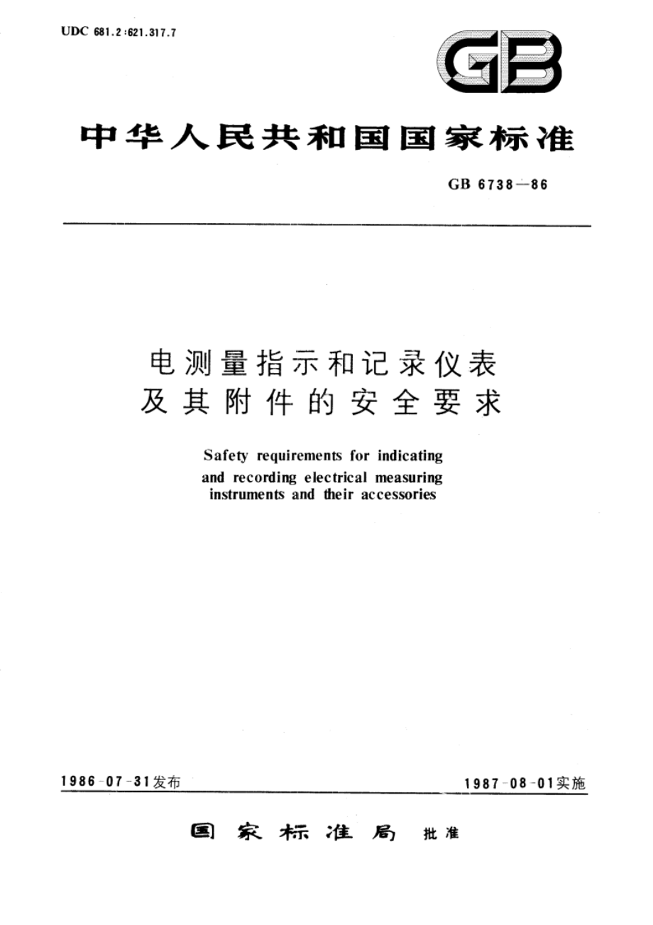 电测量指示和记录仪表及其附件的安全要求 GB 6738-1986.pdf_第1页