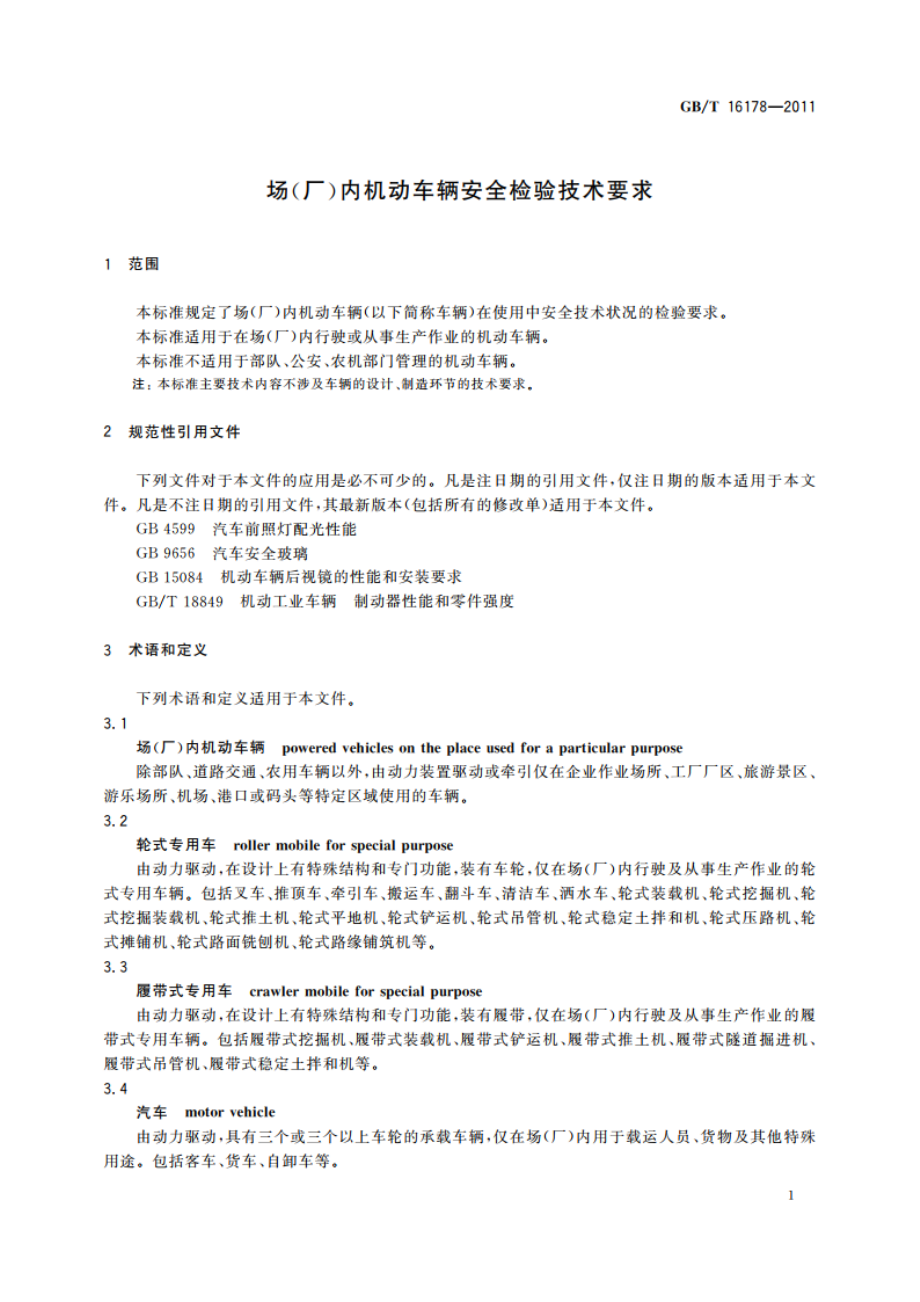 场(厂)内机动车辆安全检验技术要求 GBT 16178-2011.pdf_第3页