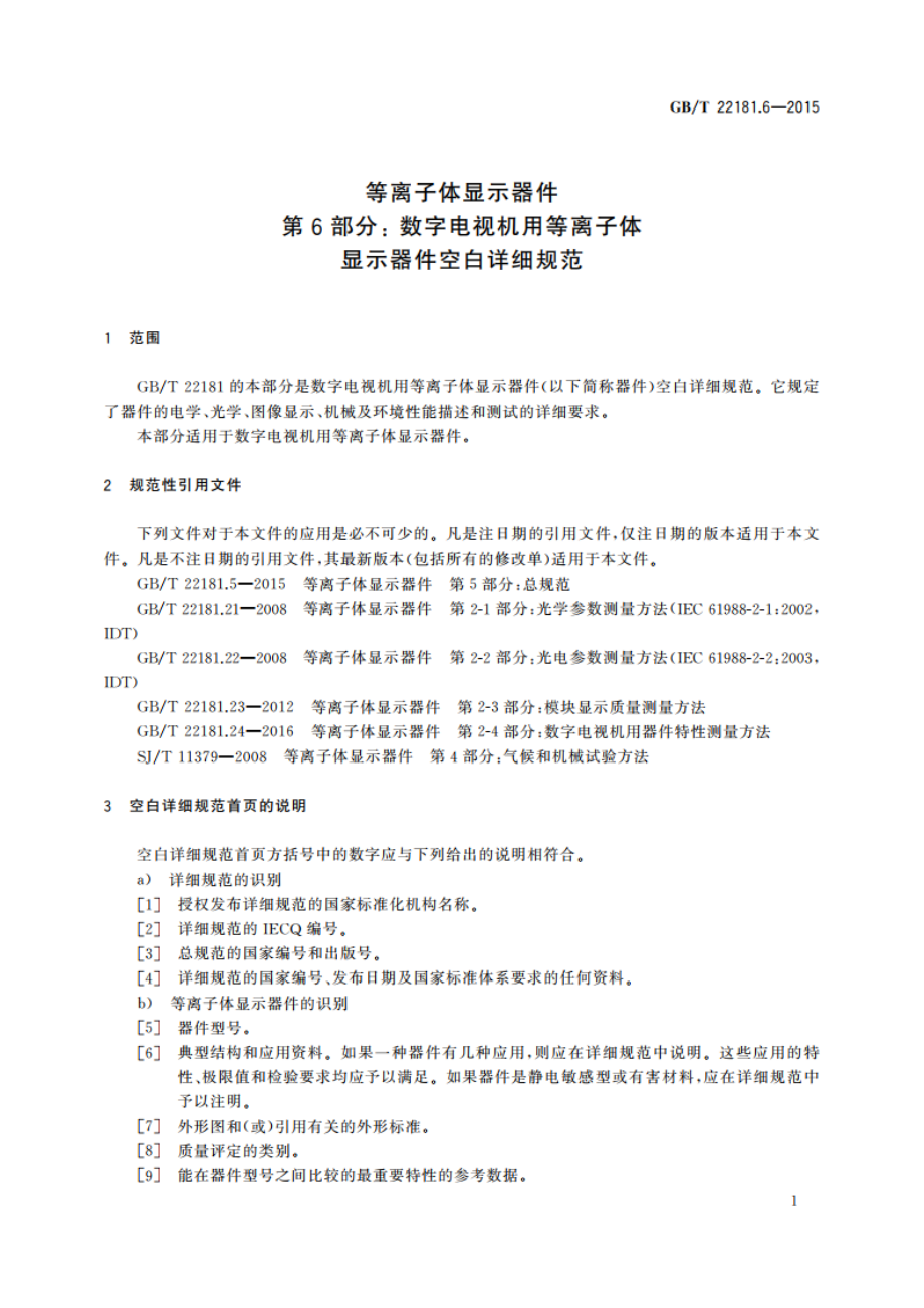 等离子体显示器件 第6部分 数字电视机用等离子体显示器件空白详细规范 GBT 22181.6-2015.pdf_第3页