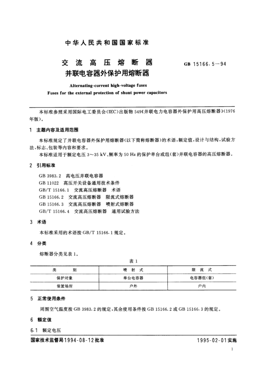 交流高压熔断器 并联电容器外保护用熔断器 GB 15166.5-1994.pdf_第2页