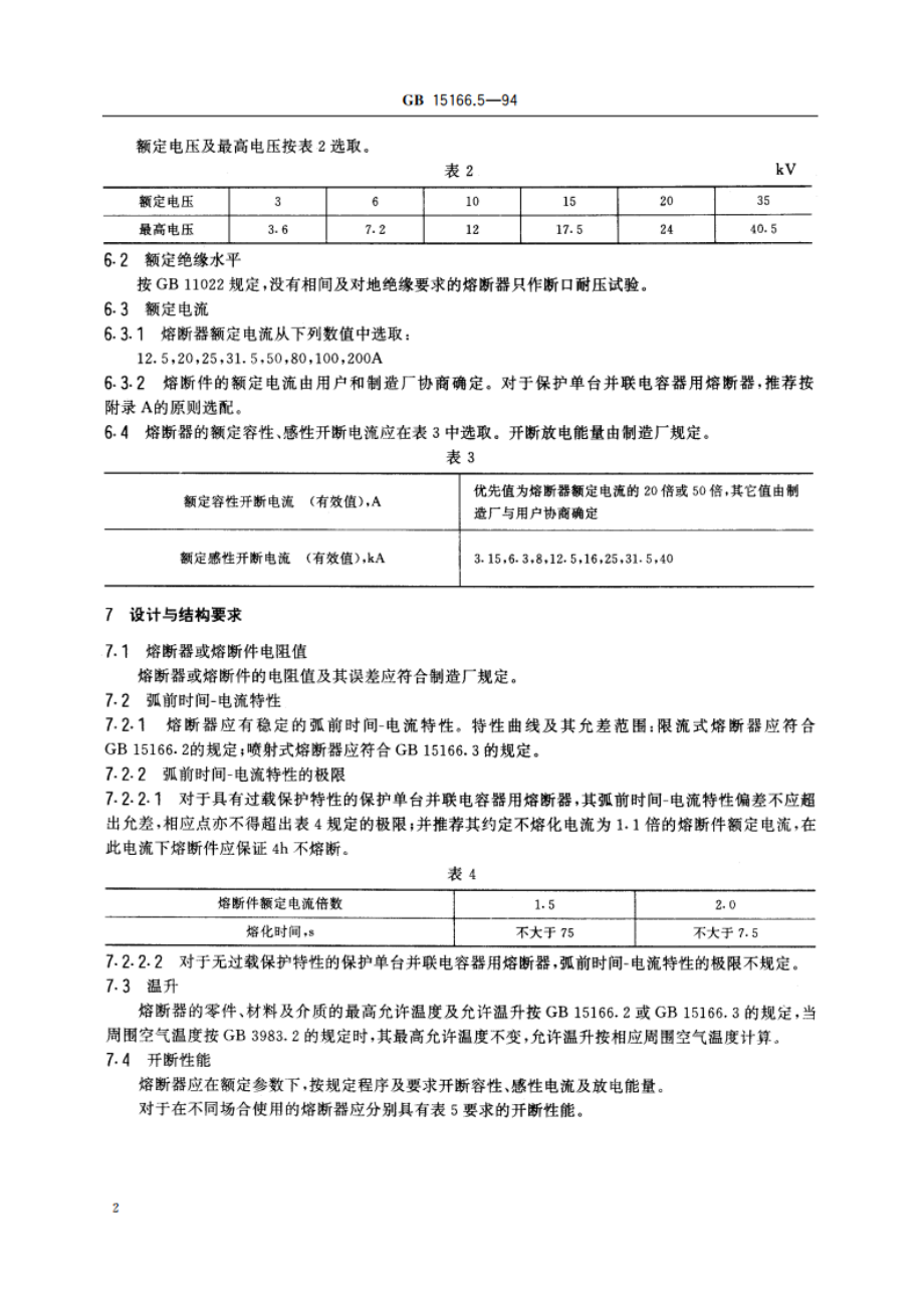 交流高压熔断器 并联电容器外保护用熔断器 GB 15166.5-1994.pdf_第3页