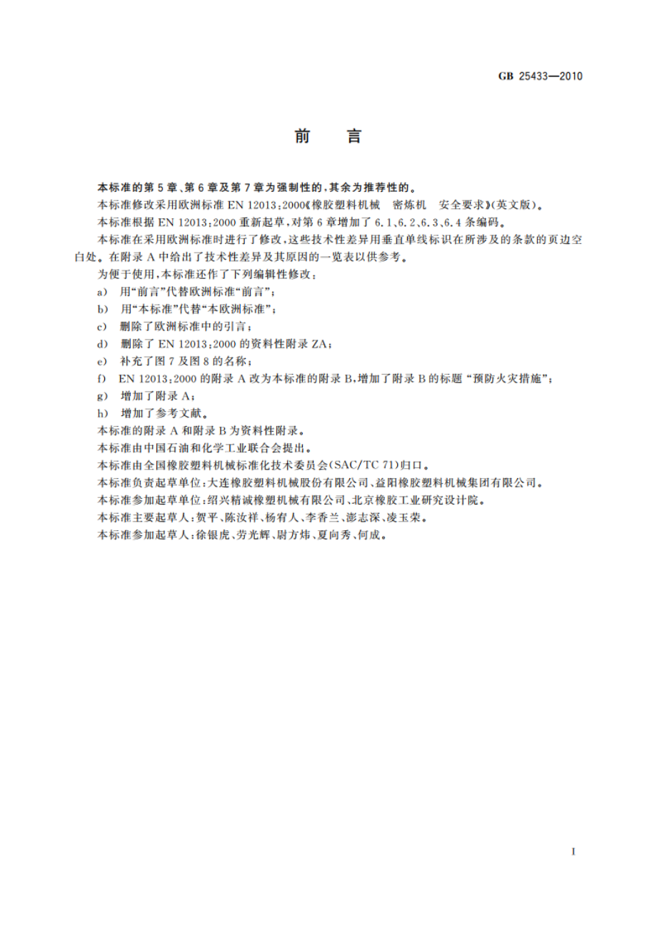 密闭式炼胶机炼塑机安全要求 GB 25433-2010.pdf_第3页