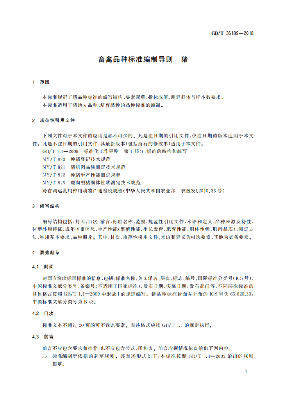 畜禽品种标准编制导则 猪 GBT 36189-2018.pdf_第3页