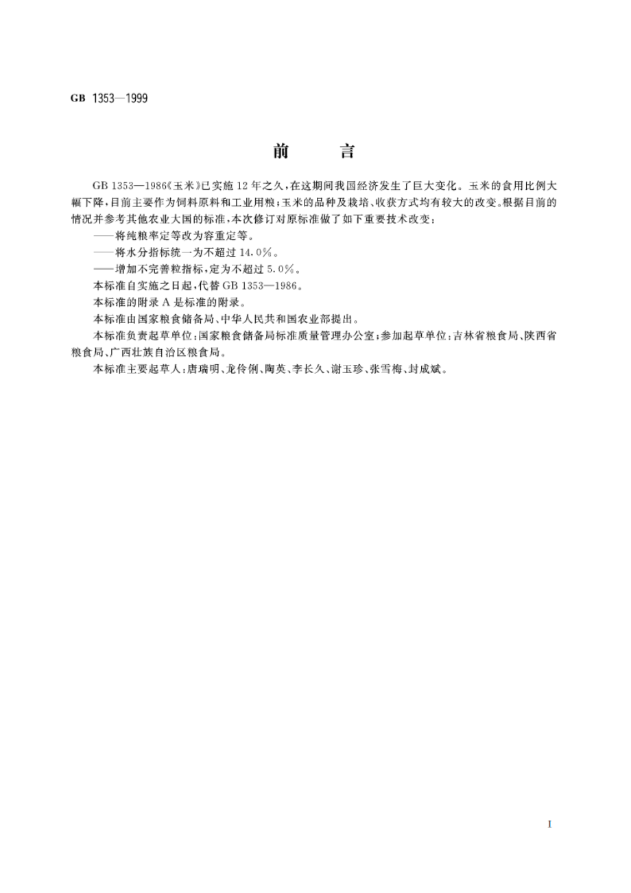 玉米 GB 1353-1999.pdf_第2页